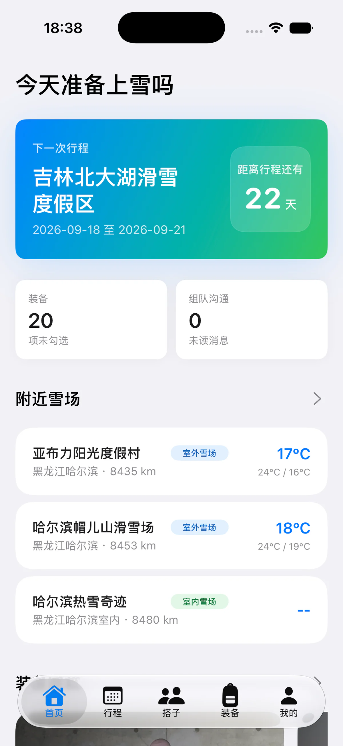 向外 App 首页:行程、附近雪场、装备与搭子入口